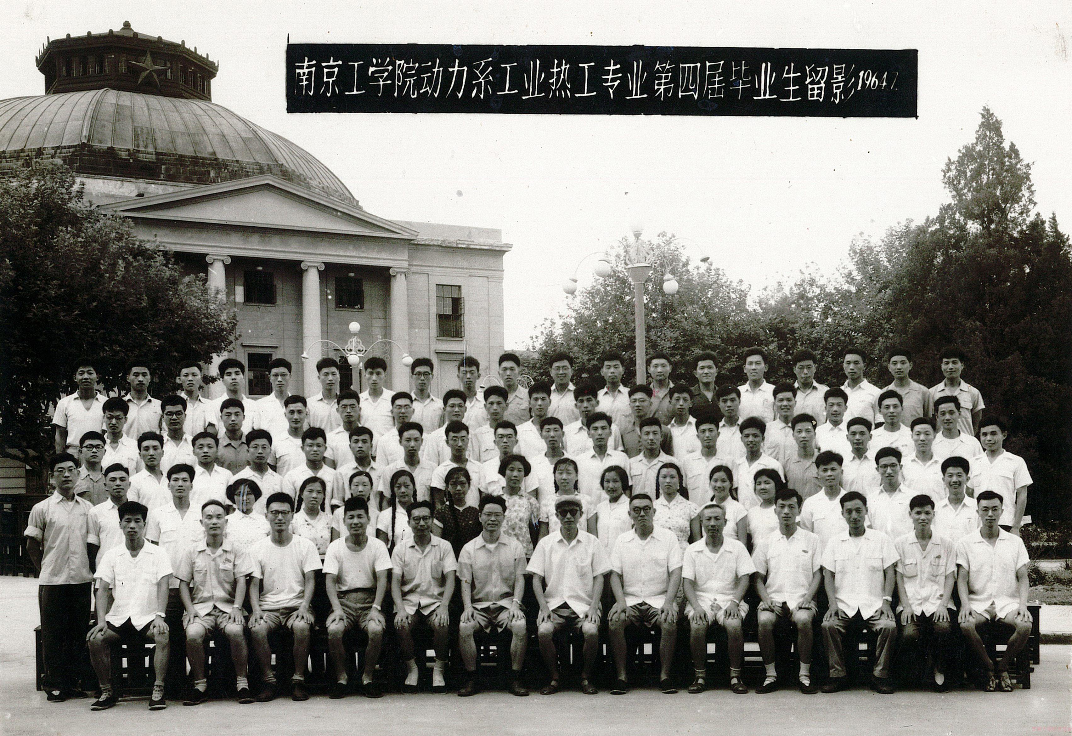南京工学院动力系工业热工专业第四届毕业生留影